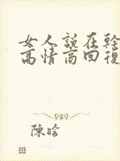 女人说在干嘛呢高情商回复