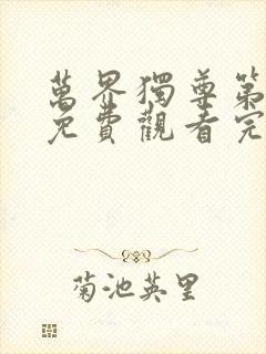 万界独尊第二季免费观看完整版