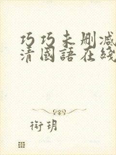 巧巧未删减版高清国语在线播放