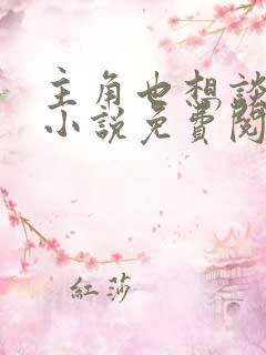 主角也想谈恋爱小说免费阅读