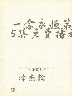 一念永恒第165集免费播放