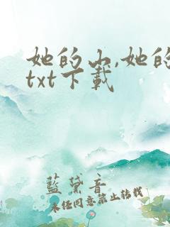 她的山,她的海txt下载