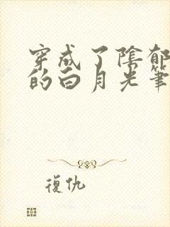 穿成了阴郁反派的白月光笔趣阁