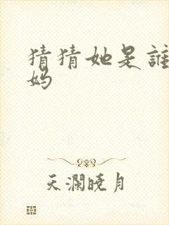 猜猜她是谁 妈妈