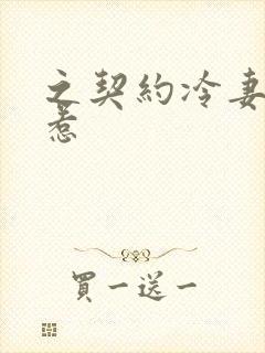 之契约冷妻不好惹