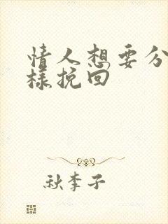 情人想要分手怎样挽回