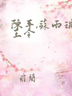 陈平,苏雨琪龙王令