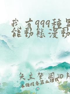 我有999种异能动态漫动画免费观看免费