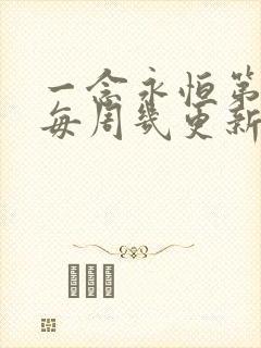 一念永恒第三季每周几更新