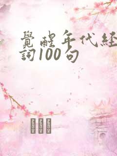 觉醒年代经典台词100句