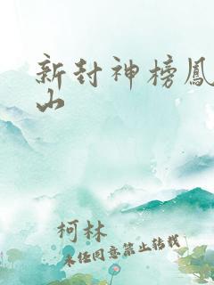 新封神榜凤鸣岐山