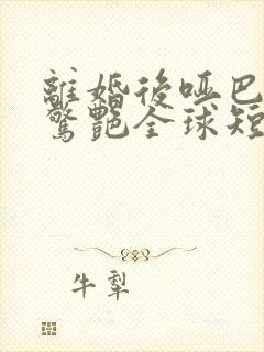 离婚后哑巴罪妻惊艳全球短剧