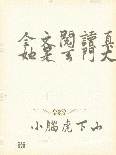 全文阅读真千金她是玄门大佬