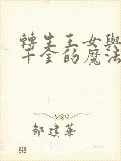 转生王女与天才千金的魔法改革