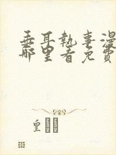 垂耳执事漫画在哪里看免费