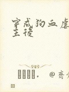 穿成狗血虐文男主后