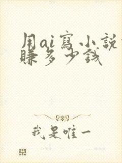 用ai写小说能赚多少钱