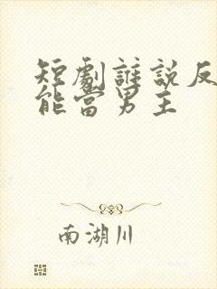 短剧谁说反派不能当男主