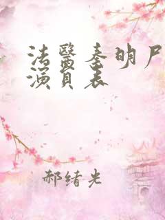 法医秦明尸语者演员表