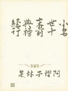 经典末世小说排行榜前十名