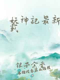 妖神记最新版下载