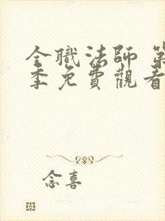 全职法师 第5季免费观看完整版