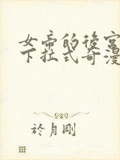 女帝的后宫漫画下拉式奇漫屋