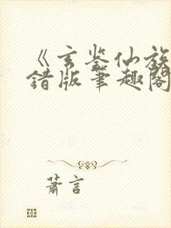 《玄鉴仙族》无错版笔趣阁