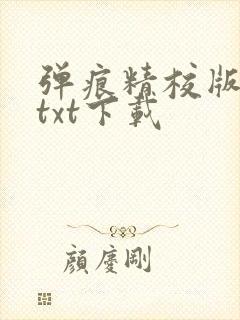 弹痕精校版原著txt下载