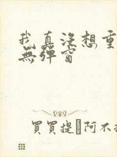 我真没想重生啊无弹窗