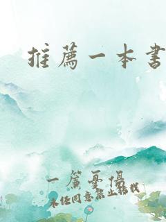 推荐一本书外国