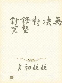 针锋对决无删减完整