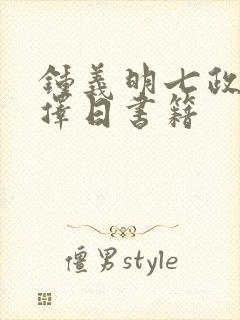 钟义明七政四余择日书籍