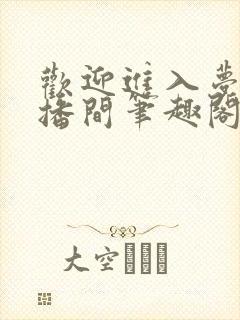 欢迎进入梦魇直播间笔趣阁免费阅读