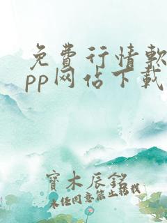 免费行情软件app网站下载大全