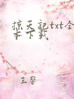 掠天记txt全本下载