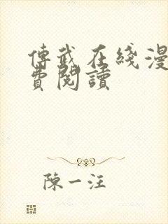 传武在线漫画免费阅读