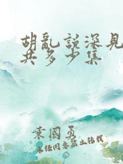 胡乱说深见君一共多少集