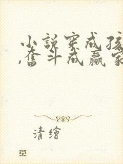 小说穿成孩子妈,奋斗成赢家第十七章