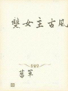 双女主古风小说