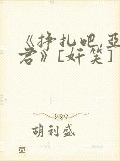 《挣扎吧,亚当君》[奸笑]