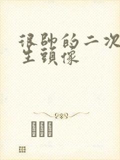 很帅的二次元男生头像