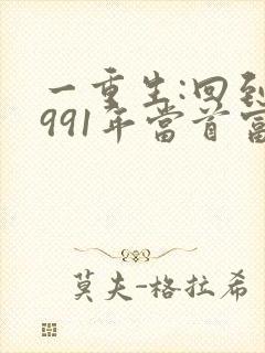 一重生:回到1991年当首富