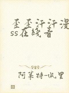 歪歪汗汗漫画sss在线看