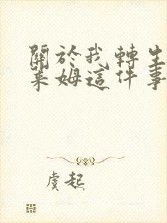 关于我转生成史莱姆这件事第三季在线观看