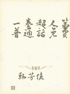 一拳超人第一季普通话免费观看