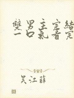 双男主完结推文一口气看完