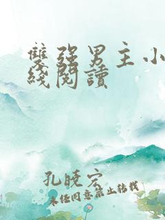 双强男主小说在线阅读