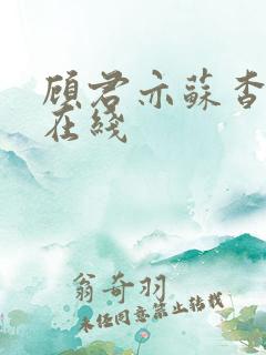 顾君亦苏杳全文在线