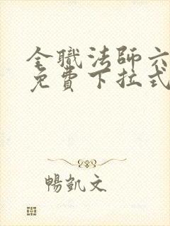 全职法师六漫画免费下拉式六漫画在线观看